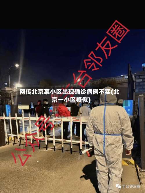 网传北京某小区出现确诊病例不实(北京一小区疑似)-第2张图片