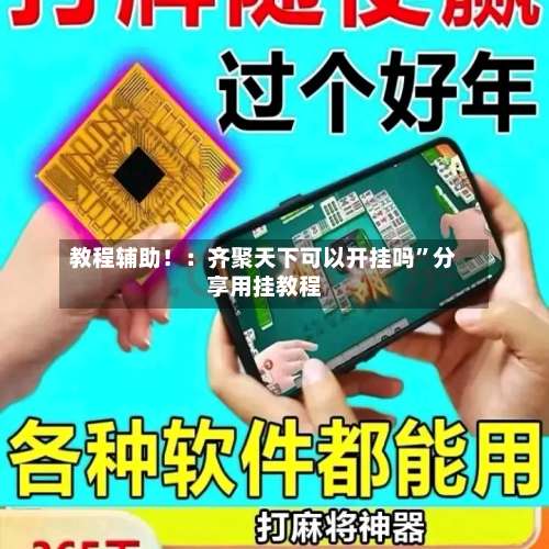 教程辅助！：齐聚天下可以开挂吗”分享用挂教程-第1张图片