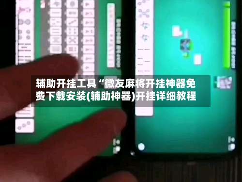 辅助开挂工具“微友麻将开挂神器免费下载安装(辅助神器)开挂详细教程-第1张图片