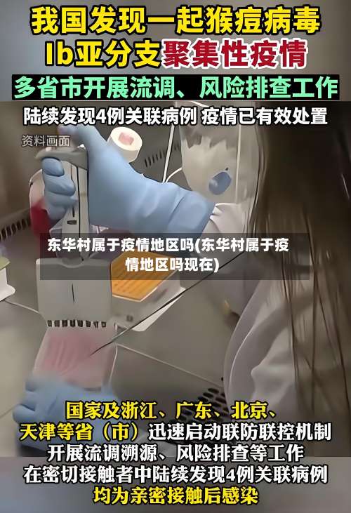 东华村属于疫情地区吗(东华村属于疫情地区吗现在)-第1张图片