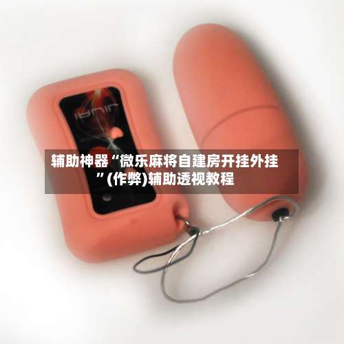 辅助神器“微乐麻将自建房开挂外挂”(作弊)辅助透视教程-第1张图片