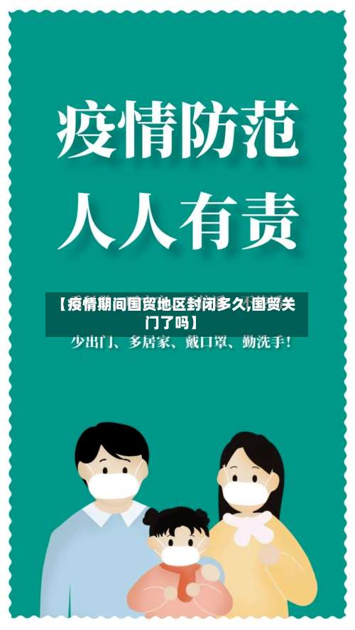 【疫情期间国贸地区封闭多久,国贸关门了吗】-第1张图片