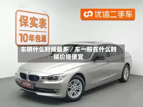 车辆什么时候最多／车一般在什么时候价格便宜-第1张图片
