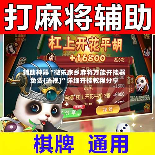 辅助神器“微乐家乡麻将万能开挂器免费(透视)”详细开挂教程分享-第2张图片