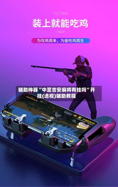 辅助神器“中至吉安麻将有挂吗”开挂(透视)辅助教程-第3张图片