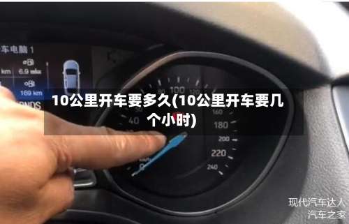 10公里开车要多久(10公里开车要几个小时)-第2张图片