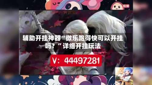 辅助开挂神器“微乐跑得快可以开挂吗？”详细开挂玩法-第2张图片