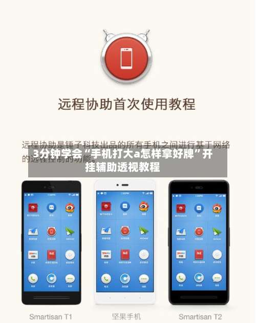 3分钟学会“手机打大a怎样拿好牌”开挂辅助透视教程-第3张图片