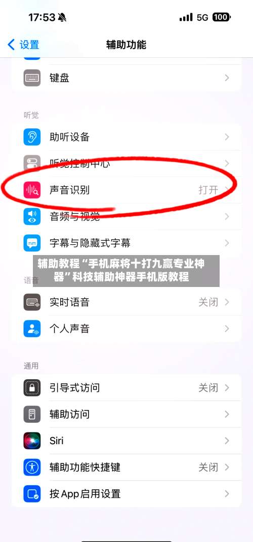 辅助教程“手机麻将十打九赢专业神器”科技辅助神器手机版教程-第3张图片