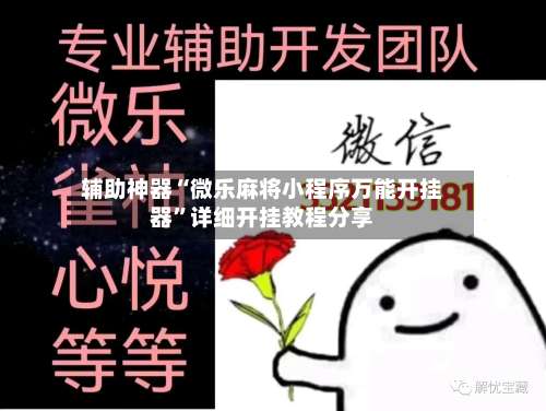 辅助神器“微乐麻将小程序万能开挂器	”详细开挂教程分享-第1张图片
