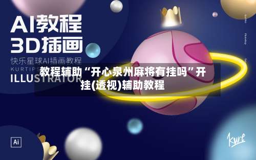教程辅助“开心泉州麻将有挂吗	”开挂(透视)辅助教程-第1张图片