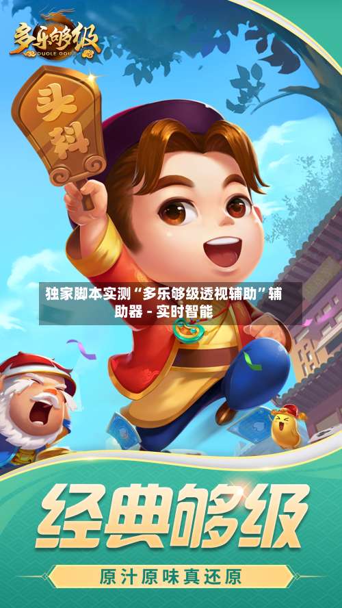 独家脚本实测“多乐够级透视辅助	”辅助器 - 实时智能-第1张图片
