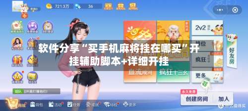 软件分享“买手机麻将挂在哪买”开挂辅助脚本+详细开挂-第1张图片