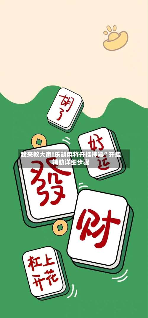 我来教大家!乐胡麻将开挂神器”开挂辅助详细步骤-第1张图片