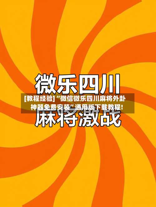 [教程经验]“微信微乐四川麻将外卦神器免费安装	”通用版下载教程!-第3张图片