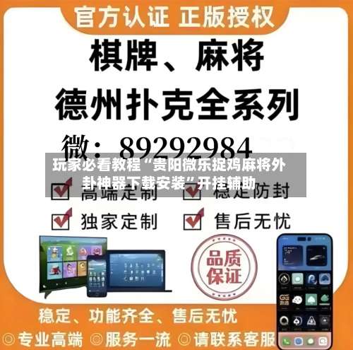 玩家必看教程“贵阳微乐捉鸡麻将外卦神器下载安装	”开挂辅助-第2张图片