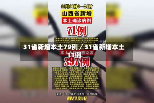 31省新增本土79例／31省新增本土11例-第1张图片