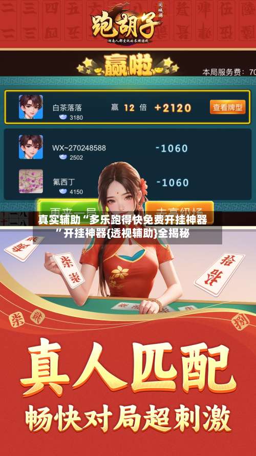 真实辅助“多乐跑得快免费开挂神器”开挂神器{透视辅助}全揭秘-第3张图片