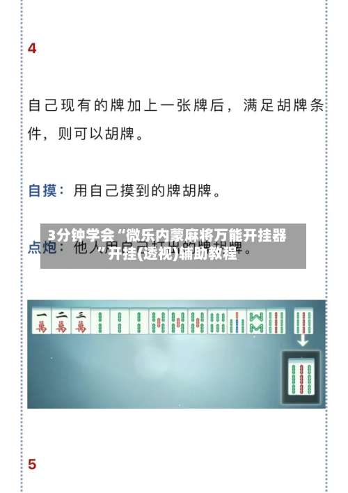 3分钟学会“微乐内蒙麻将万能开挂器”开挂(透视)辅助教程-第2张图片