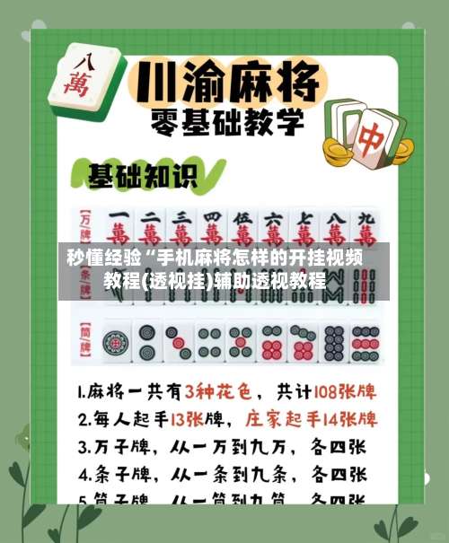 秒懂经验“手机麻将怎样的开挂视频教程(透视挂)辅助透视教程-第2张图片