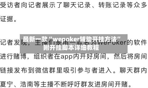 最新一款“wepoker辅助开挂方法	”附开挂脚本详细教程-第3张图片