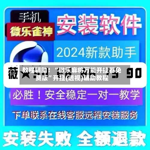 教程辅助！“微乐麻将万能开挂器免费版”开挂(透视)辅助教程-第1张图片