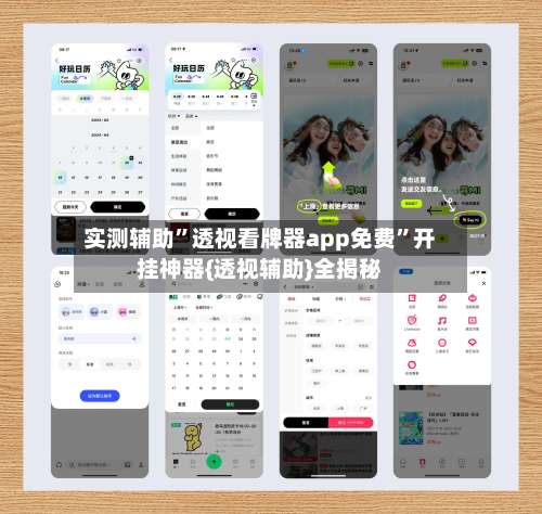 实测辅助”透视看牌器app免费”开挂神器{透视辅助}全揭秘-第1张图片