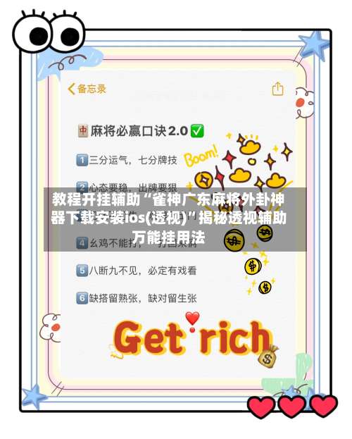 教程开挂辅助“雀神广东麻将外卦神器下载安装ios(透视)”揭秘透视辅助万能挂用法-第1张图片