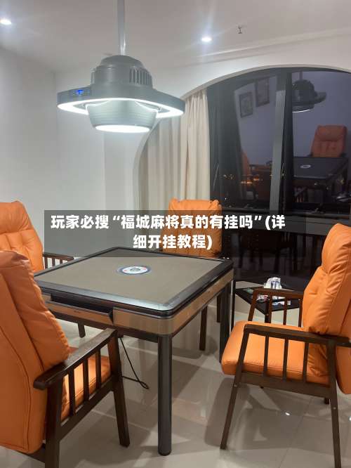 玩家必搜“福城麻将真的有挂吗”(详细开挂教程)-第1张图片