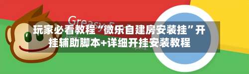 玩家必看教程“微乐自建房安装挂”开挂辅助脚本+详细开挂安装教程-第2张图片