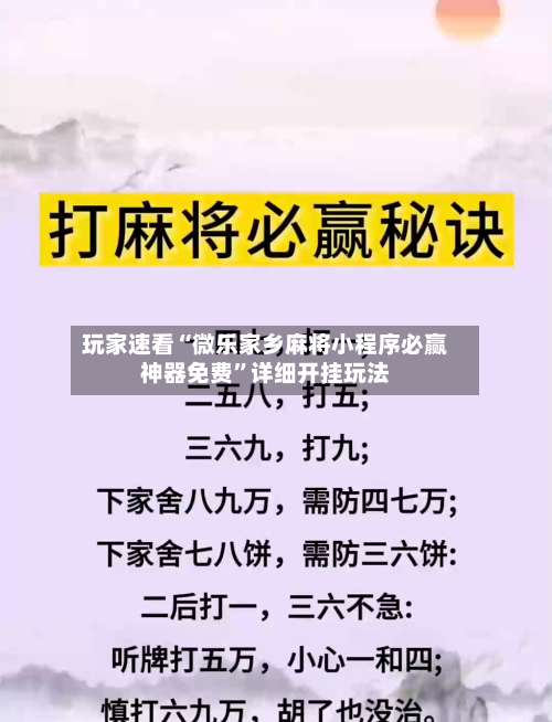 玩家速看“微乐家乡麻将小程序必赢神器免费”详细开挂玩法-第1张图片