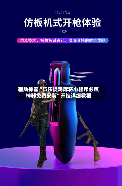 辅助神器“微乐捉鸡麻将小程序必赢神器免费安装”开挂详细教程-第1张图片