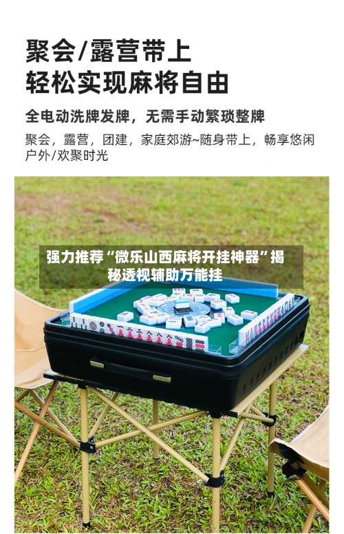 强力推荐“微乐山西麻将开挂神器”揭秘透视辅助万能挂-第2张图片