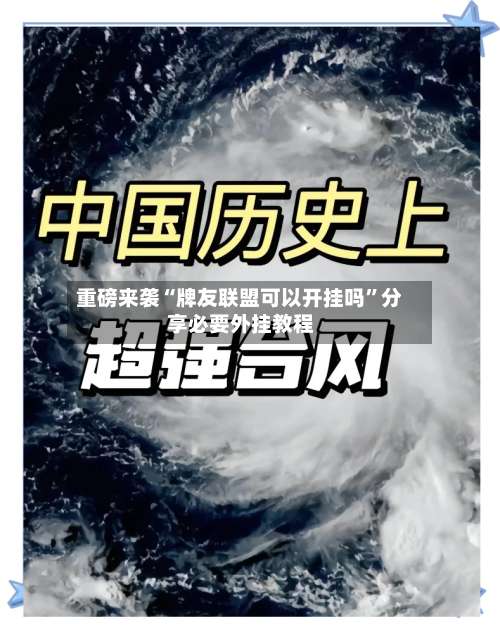 重磅来袭“牌友联盟可以开挂吗”分享必要外挂教程-第3张图片