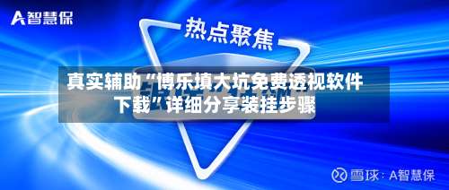 真实辅助“博乐填大坑免费透视软件下载”详细分享装挂步骤-第3张图片