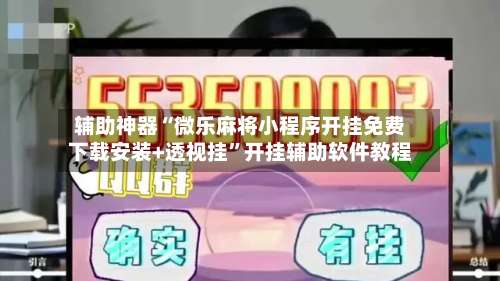 辅助神器“微乐麻将小程序开挂免费下载安装+透视挂”开挂辅助软件教程-第1张图片