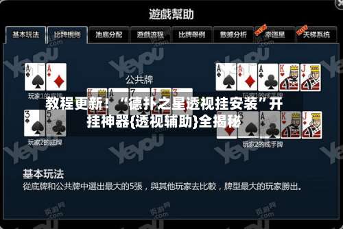 教程更新！“德扑之星透视挂安装	”开挂神器{透视辅助}全揭秘-第2张图片