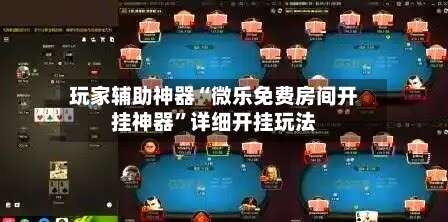 玩家辅助神器“微乐免费房间开挂神器”详细开挂玩法-第2张图片