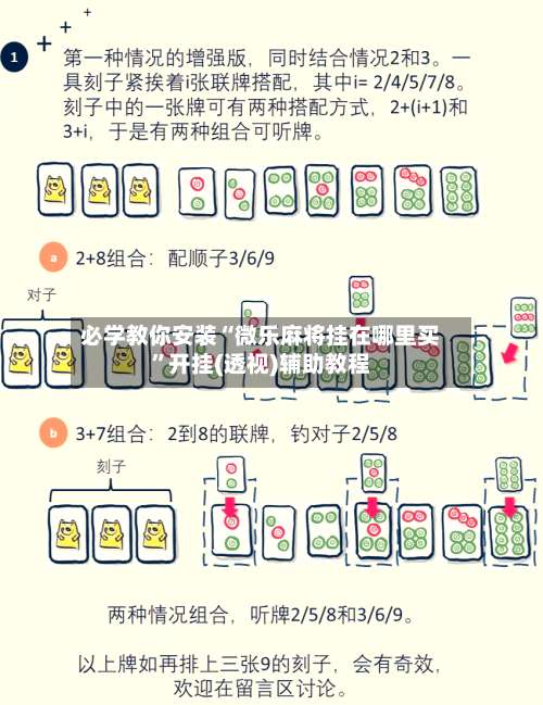 必学教你安装“微乐麻将挂在哪里买	”开挂(透视)辅助教程-第1张图片