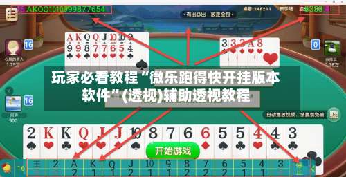 玩家必看教程“微乐跑得快开挂版本软件”(透视)辅助透视教程-第1张图片