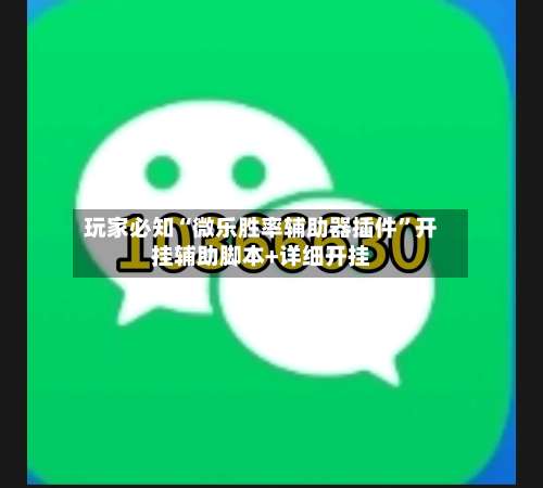 玩家必知“微乐胜率辅助器插件	”开挂辅助脚本+详细开挂-第1张图片