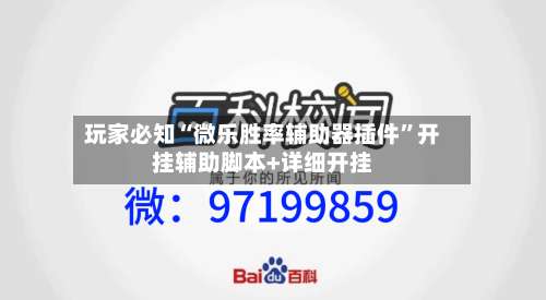 玩家必知“微乐胜率辅助器插件”开挂辅助脚本+详细开挂-第2张图片