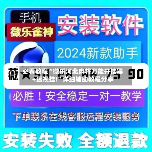 必看教程“微乐河北麻将万能开挂器+透视挂!”详细辅助教程分享-第2张图片