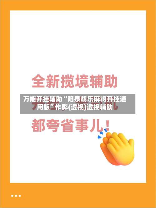 万能开挂辅助“阳泉胡乐麻将开挂通用版	”作弊(透视)透视辅助-第1张图片