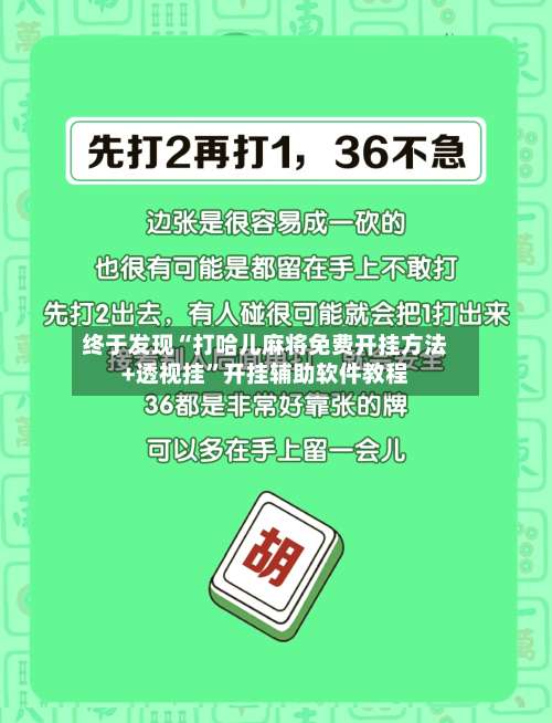 终于发现“打哈儿麻将免费开挂方法+透视挂	”开挂辅助软件教程-第1张图片
