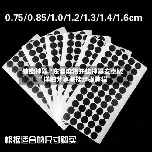 辅助神器“东游麻将开挂神器安卓版	”详细分享装挂步骤教程-第1张图片