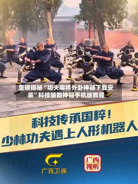 重磅揭秘“功夫麻将外卦神器下载安装”科技辅助神器手机版教程-第3张图片