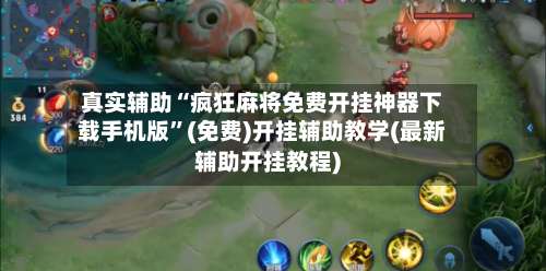 真实辅助“疯狂麻将免费开挂神器下载手机版	”(免费)开挂辅助教学(最新辅助开挂教程)-第1张图片
