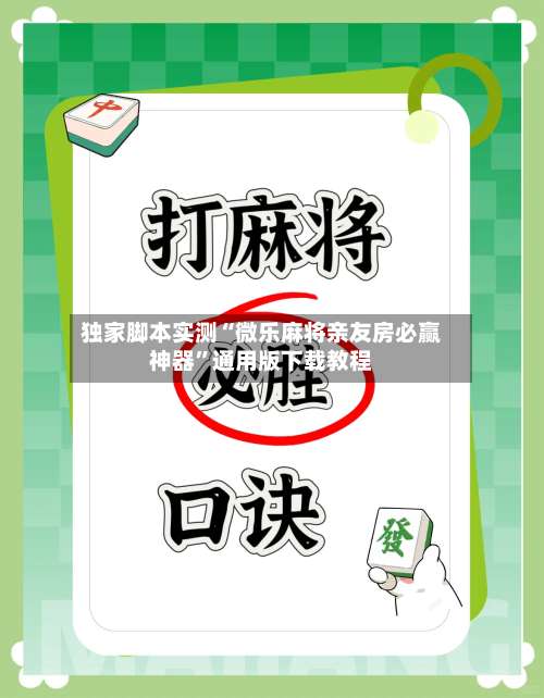 独家脚本实测“微乐麻将亲友房必赢神器”通用版下载教程-第1张图片