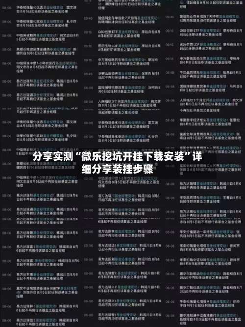 分享实测“微乐挖坑开挂下载安装	”详细分享装挂步骤-第1张图片
